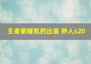 王者荣耀凯的出装 秒人s20